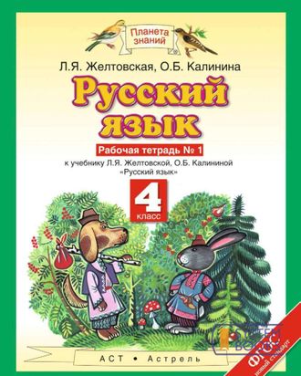 Желтовская. Русский язык 4 класс. Рабочая тетрадь в 2-х частях. ФГОС. (продажа комплектом)