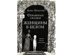 Страшные сказки Женщины в белом. Крис Пристли