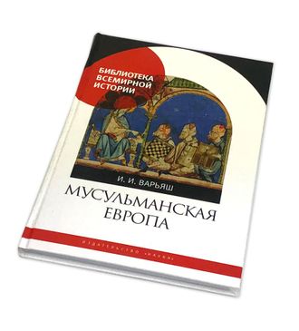 Мусульманская европа