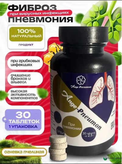 Анге-Пневмон, при фиброзах, пневмониях и ОРВИ