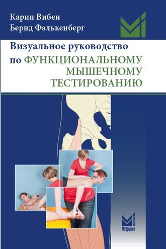 Визуальное руководство по функциональному мышечному тестированию. Вибен К. &quot;МЕДпресс-информ&quot;. 2022