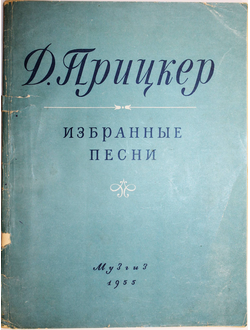 Прицкер Д. Избранные песни. М.: Музгиз. 1955 г.