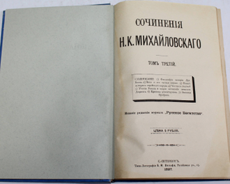 Михайловский Н.К. Сочинения Н.К.Михайлавского. [в 6 т.]. Том 1 – 3.  Издание редакции журнала `Русское Богатство`. СПб.: Типография Б.М.Вольфа, 1896 - 1897.