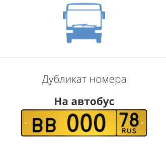Дубликат номера на автобус