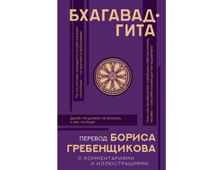 Бхагавад-гита. Перевод Бориса Гребенщикова с комментариями и иллюстрациями