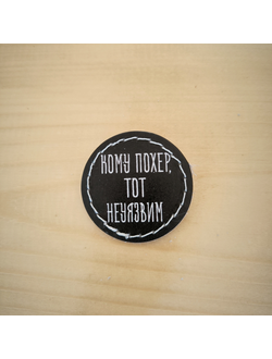 Значок "Кому похер, тот неуязвим"