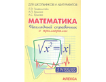 Генденштейн Наглядный справочник по математике (Илекса)