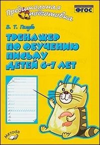 Голубь Тренажёр по обучению письму детей 6-7 лет (ТЦУ)