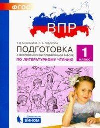 Мишакина Подготовка к ВПР по литературному чтению 1 класс (Бином)