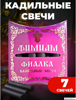 Свечи малые кадильные Фиалка Фимиам 7 шт