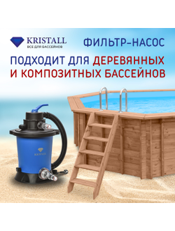 Фильтровальная установка 3 м.куб/час KRISTALL