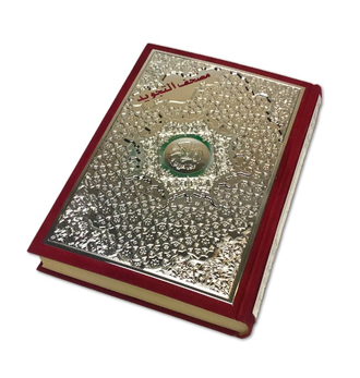 Коран на арабском языке с отделкой обложки из металла 18х24 см