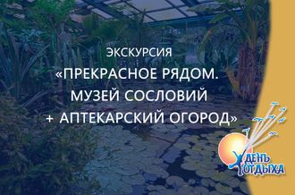Экскурсия &quot;Прекрасное рядом. Музей Сословий + Аптекарский огород&quot;