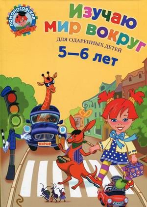 Изучаю мир вокруг: для детей 5-6 лет/Егупова (Эксмо)