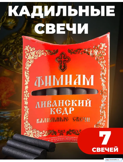 Свечи малые кадильные Ливанский кедр Фимиам 7 шт