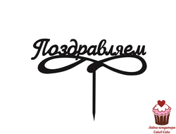 Топпер Поздравляем, черный акрил