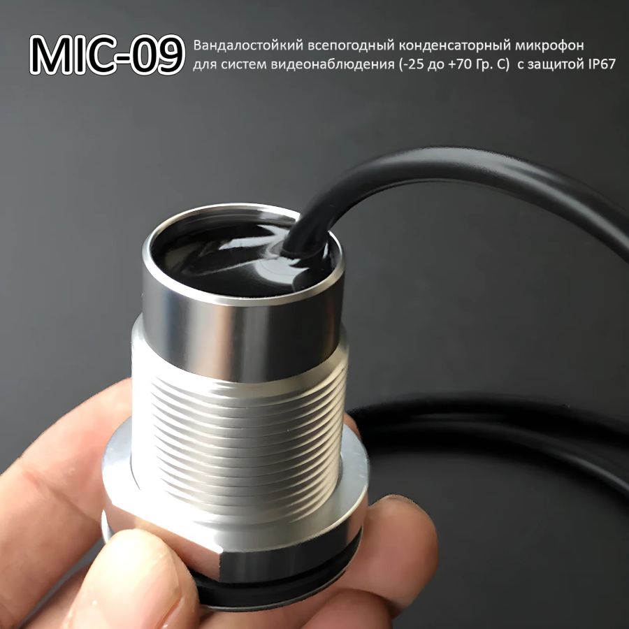 MIC-09. Вандалостойкий всепогодный конденсаторный микрофон для систем видеонаблюдения (-25 до +70 Гр