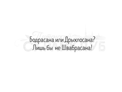 Штамп с надписью про йогу Бодрасана или Дрыхлосана? Лишь бы не Швабрасана