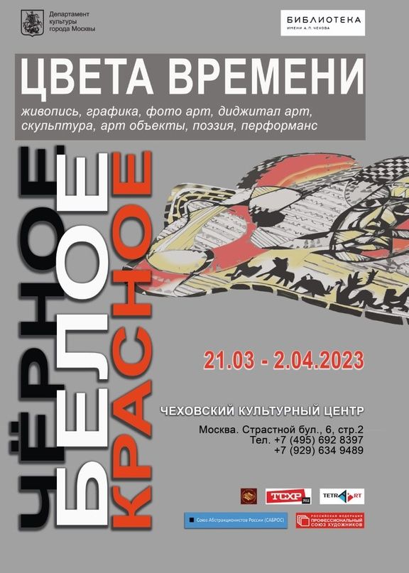 Афиша проекта "Черное-Белое-Красное"