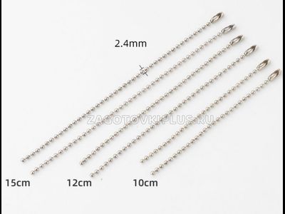 Шариковая цепочка с замком 15см