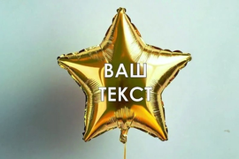 Нанесение надписи на шар