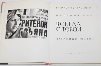 Сац Наталия. Всегда с тобой. Страницы жизни. Серия:  В мире прекрасного. М.: Детская литература. 1978г.