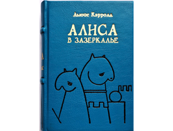 Льюис Кэрролл "Алиса в Зазеркалье"