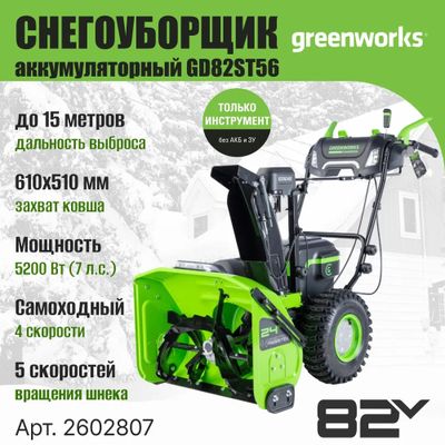 Самоходный снегоуборщик Greenworks GD82ST56