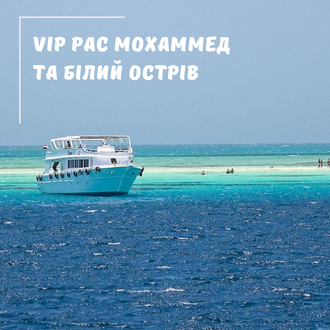 VIP Рас Мохаммед (яхта) та білий острів із Шарм Ель Шейха  (з можливістю дайвінгу для новачків)