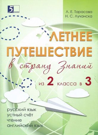 Летнее путешествие из 2 в 3 кл. /Тарасова (5 за знания)