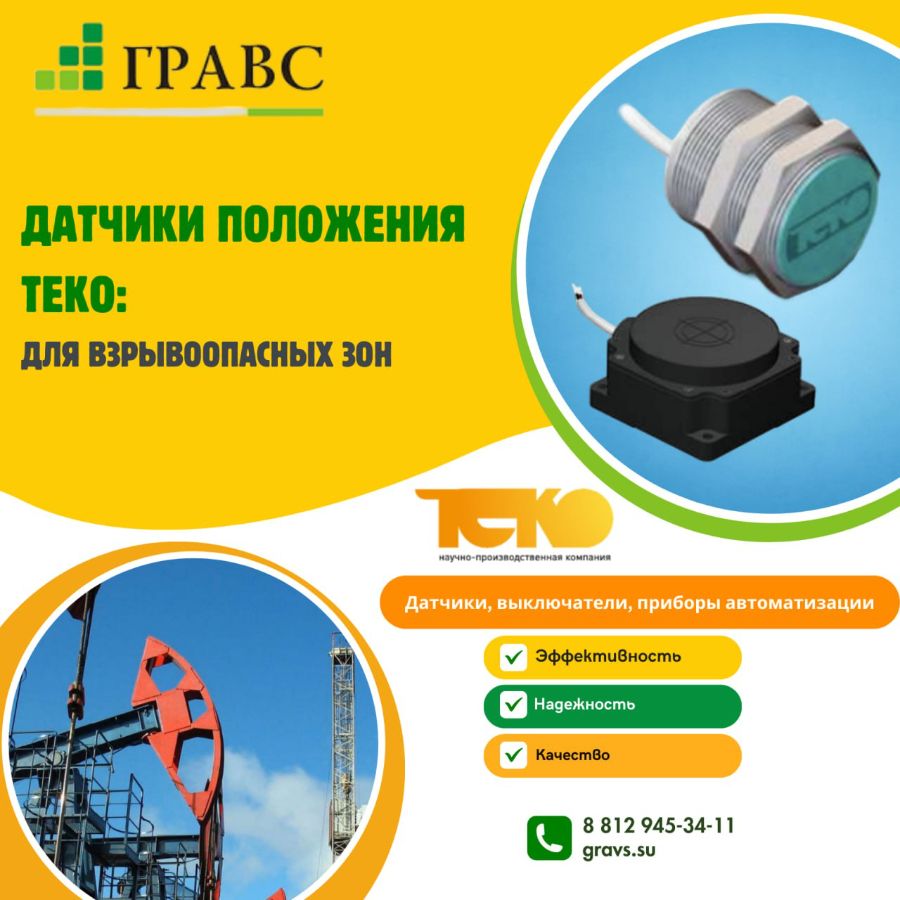 Датчики положения ТЕКО для взрывоопасных зон купить в СПб