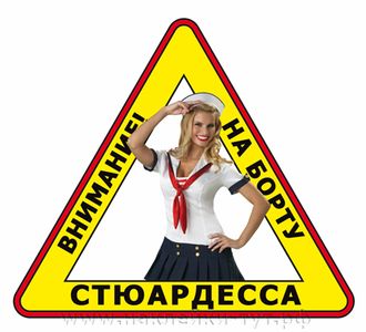 Наклейка на авто "Стюардесса на борту-1!" Прикольные знаки и наклейки на стекло для дам и женщин.