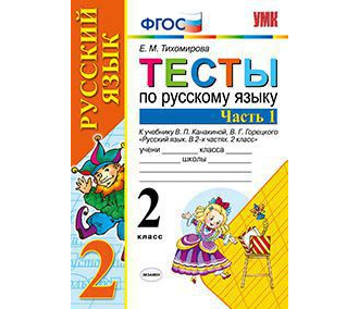 Тихомирова. Тесты по русскому языку. 2 класс. В 2-х частях. К учебнику Канакиной , Горецкого. ФГОС. (продажа комплектом)