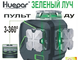 УРОВЕНЬ ЛАЗЕРНЫЙ 3D HUEPER S03CG