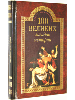 Непомнящий Н.Н. 100 великих загадок истории. М.: Вече. 2015г