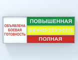 Световое табло БОЕВАЯ ТРЕВОГА