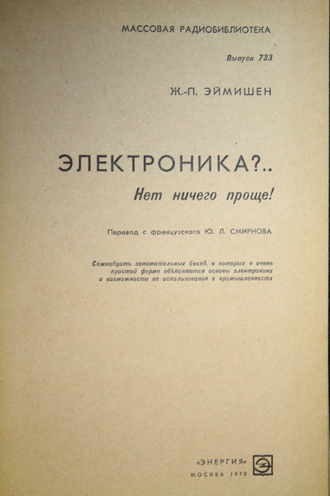 Эймишен Жан-Пьер. Электроника?.. Нет ничего проще! М.: Энергия. 1970.