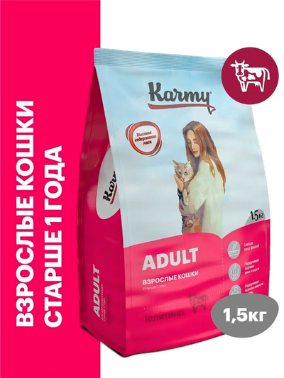 Karmy Adult (Карми Эдалт) для взрослых кошек, 1,5 кг
