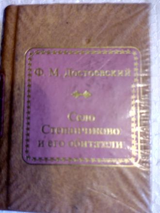 &quot;Шедевры мировой литературы в миниатюре&quot; №83. Ф.М.Достоевский &quot;Село Степанчиково и его обитатели&quot;