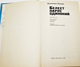 Катаев В. Белеет парус одинокий. Повесть. Рисунки К. Ротова. Киев: Веселка. 1987.г