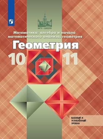 Атанасян Геометрия 10-11 кл. Учебник. Базовый и углубленный уровни (Просв.)