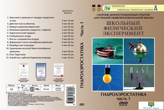 Гидроаэростатика. Часть 1 (12 опытов, 39 мин), DVD-диск