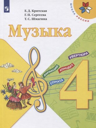 Критская Музыка 4 кл Учебник (Просв.)