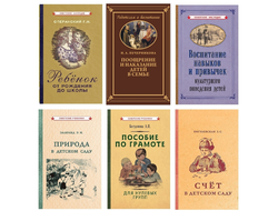 Комплект " От рождения до школы". Советское наследие.