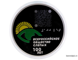 Россия 3 рубля 2025 год - 100-летие Всероссийского общества слепых