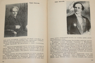 Филлипов Б. Актеры без грима. М.: Советская Россия. 1966.