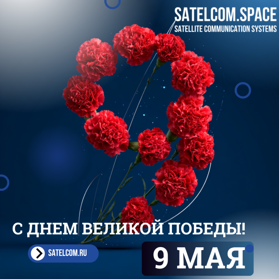 С Днем Великой Победы!