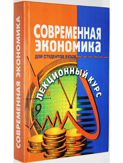 Современная экономика. Лекционный курс. Ростов-на-Дону: Феникс.  2002г.