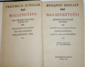 Шиллер Ф. Валленштейн. М.: Наука. 1980г.