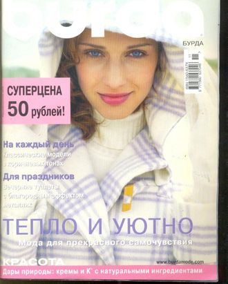Журнал «Бурда» №11 (ноябрь) 2004 год